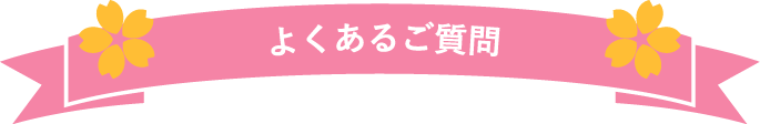 よくあるご質問