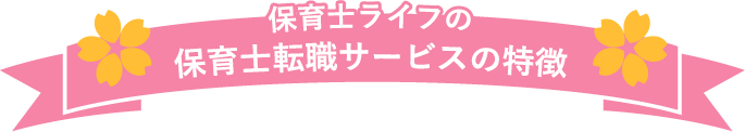 保育士ライフの保育士転職サービスの特徴