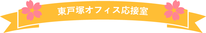 保育士ライフ 東戸塚オフィス応接室