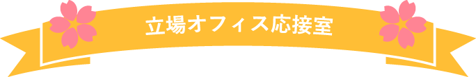 保育士ライフ 戸塚オフィス応接室