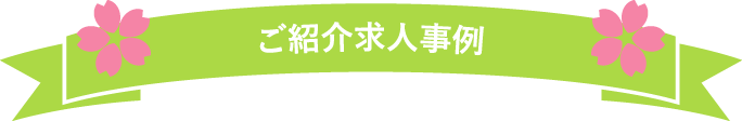 ご紹介求人事例