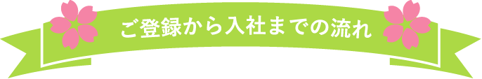 ご登録から入社までの流れ