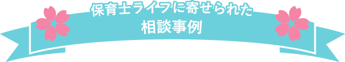 保育士ライフに寄せられた相談事例