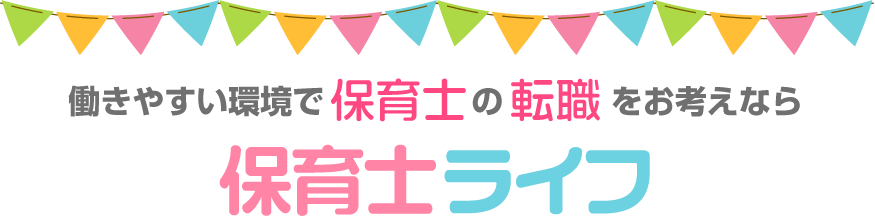 働きやすい環境で保育士の転職をお考えなら 保育士ライフ