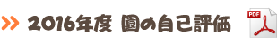 園の自己評価