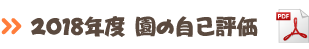 園の自己評価