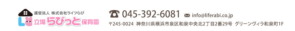 運営法人 株式会社ライフらび 立場らびっと保育園