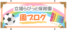 立場らびっと保育園園ブログ