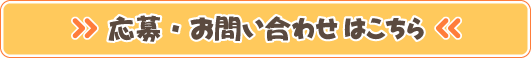 応募・お問い合わせ