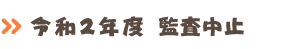 監査結果