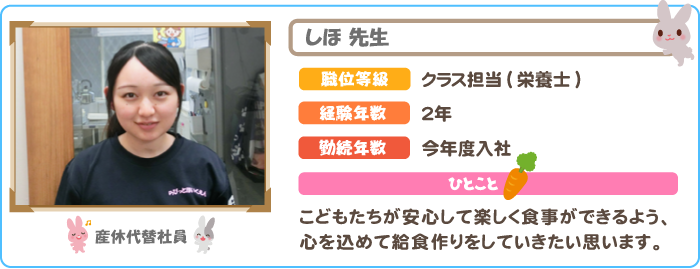 栄養士　しほ先生