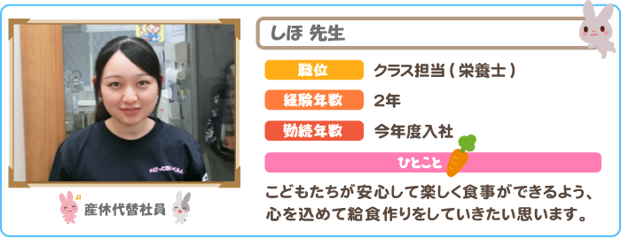 栄養士　しほ先生