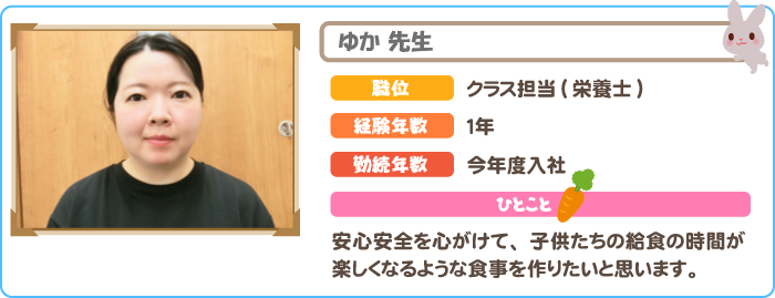 栄養士　ゆか先生