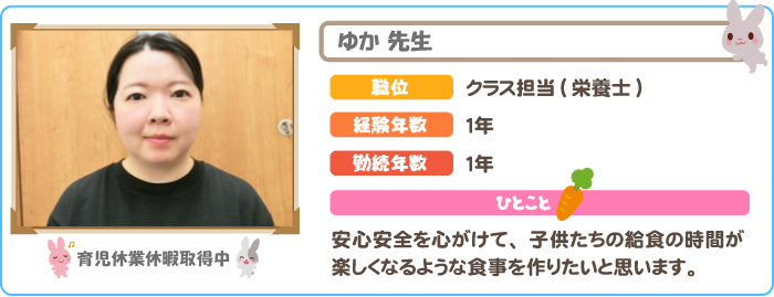 栄養士　ゆか先生