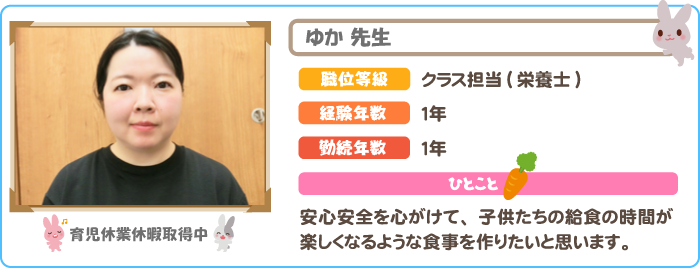 栄養士　ゆか先生
