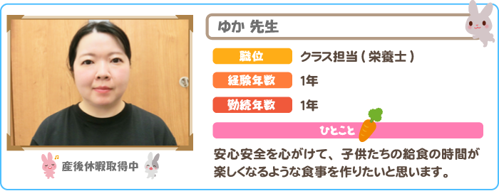 栄養士　ゆか先生