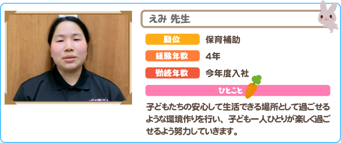 保育士　えみ先生