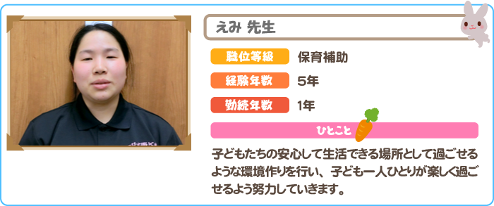 保育士　えみ先生