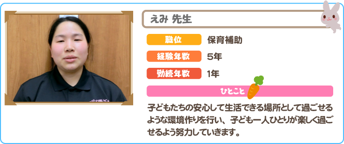 保育士　えみ先生