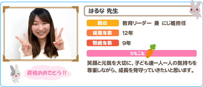 保育士　はるな先生