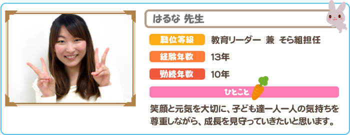 保育士　はるな先生
