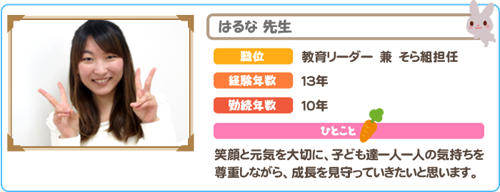 保育士　はるな先生