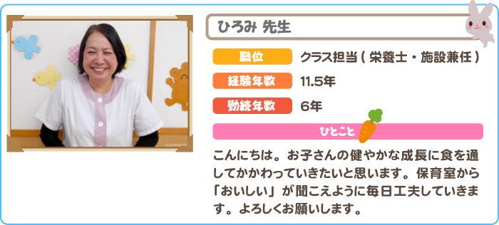 栄養士・兼任　ひろみ先生