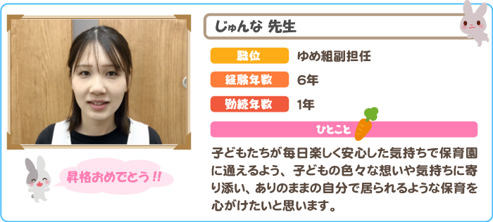 保育士　じゅんな先生