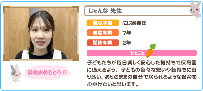 保育士　じゅんな先生