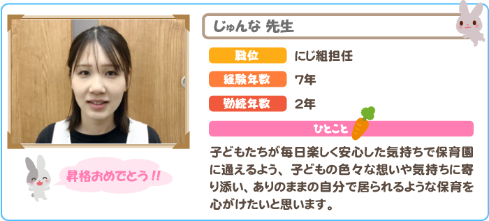 保育士　じゅんな先生