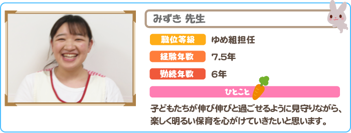 保育士　みずき先生