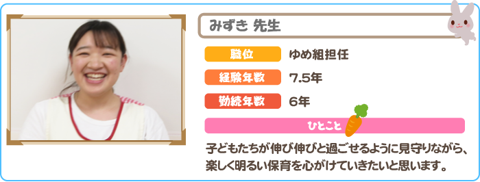 保育士　みずき先生
