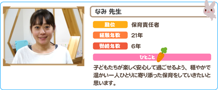 保育責任者　なみ先生