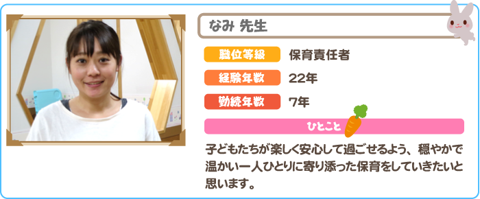 保育責任者　なみ先生