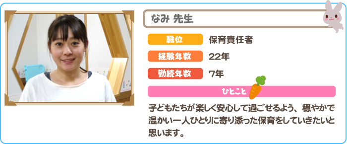 保育責任者　なみ先生