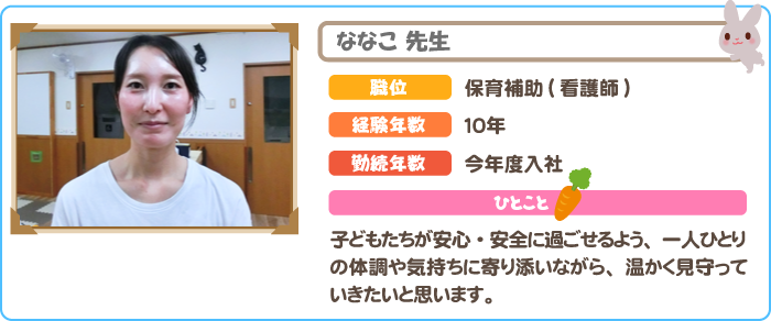 保育補助　ななこ先生