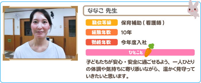 保育補助　ななこ先生