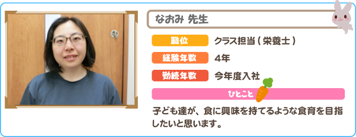栄養士　なおみ先生