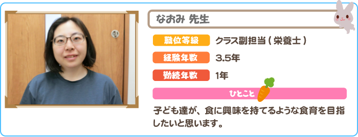 栄養士　なおみ先生
