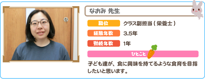 栄養士　なおみ先生