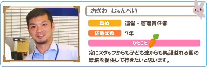 運営・管理責任者　おざわじゅんぺい