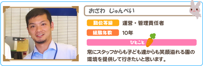 運営・管理責任者　おざわじゅんぺい