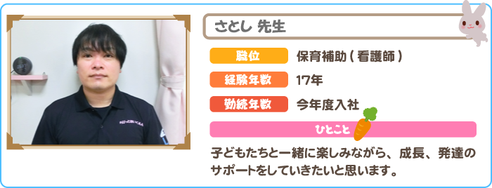 保育補助　さとし先生