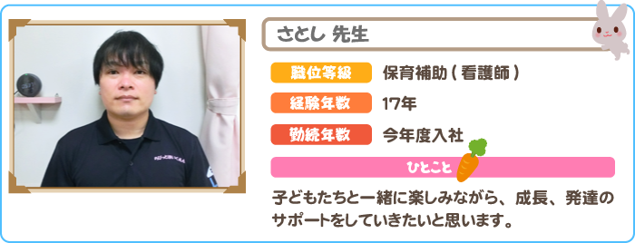保育補助　さとし先生