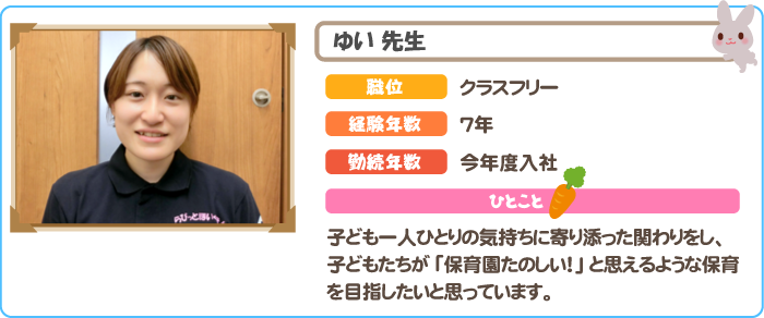 保育士　ゆい先生