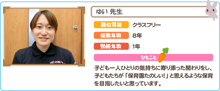保育士　ゆい先生