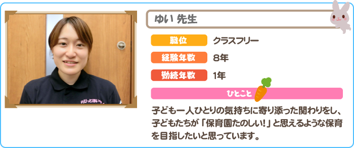 保育士　ゆい先生