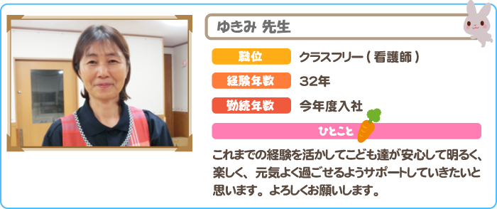 保育士　ゆきみ先生