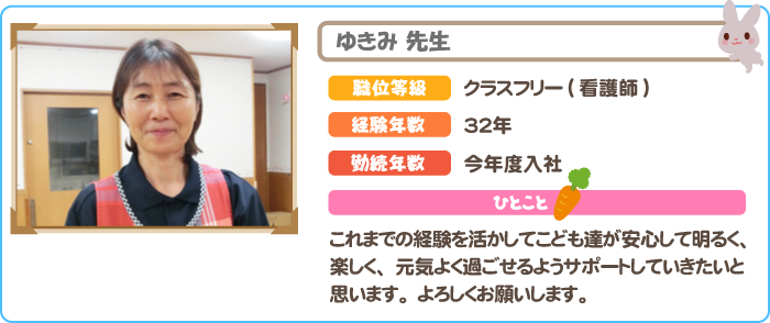 保育士　ゆきみ先生