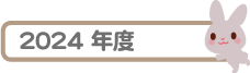 2024年度